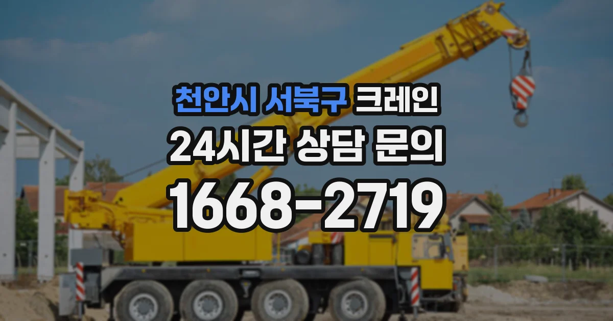 천안시 서북구 크레인