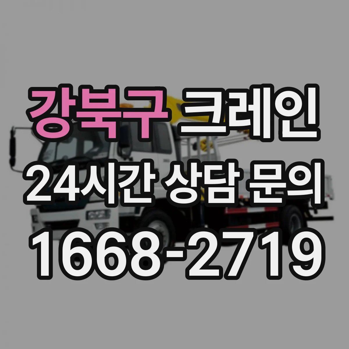 강북구 크레인 소형 부품도 안전하게 옮기는 좁은 현장 양중 절차