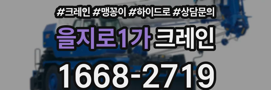 을지로1가 크레인