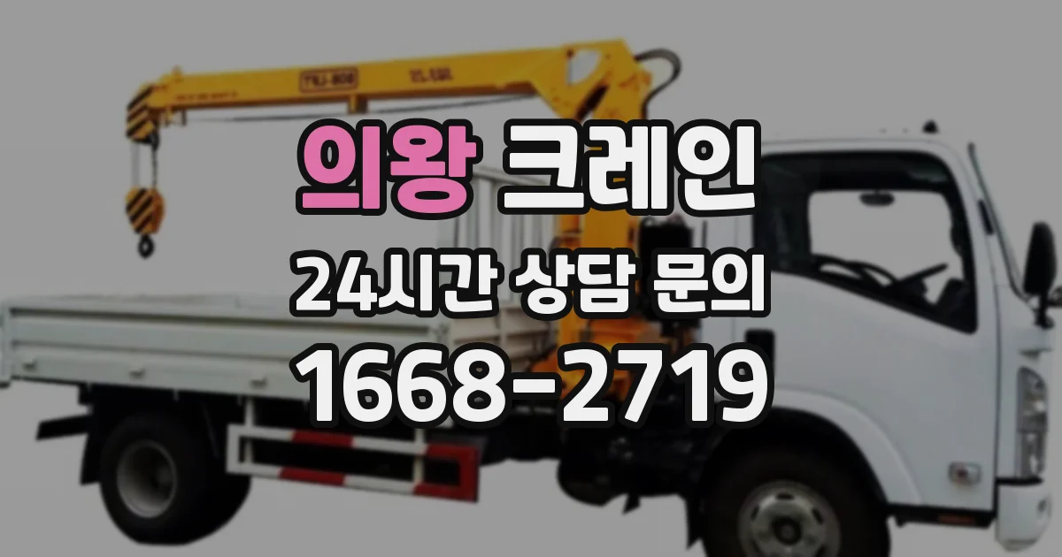 의왕 크레인