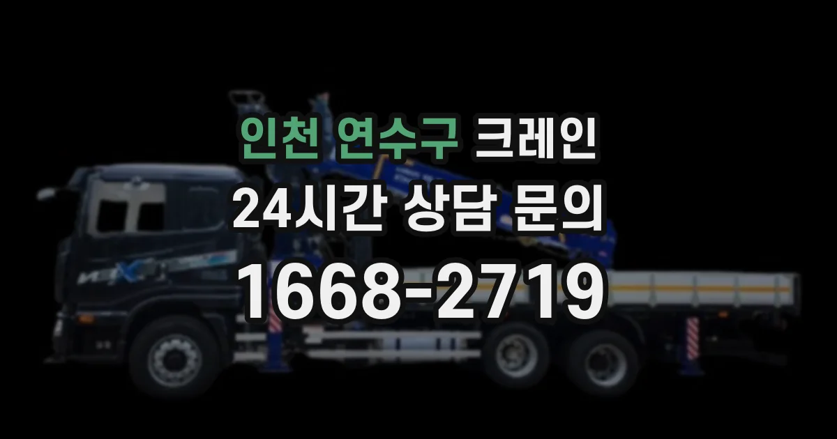 인천 연수구 크레인