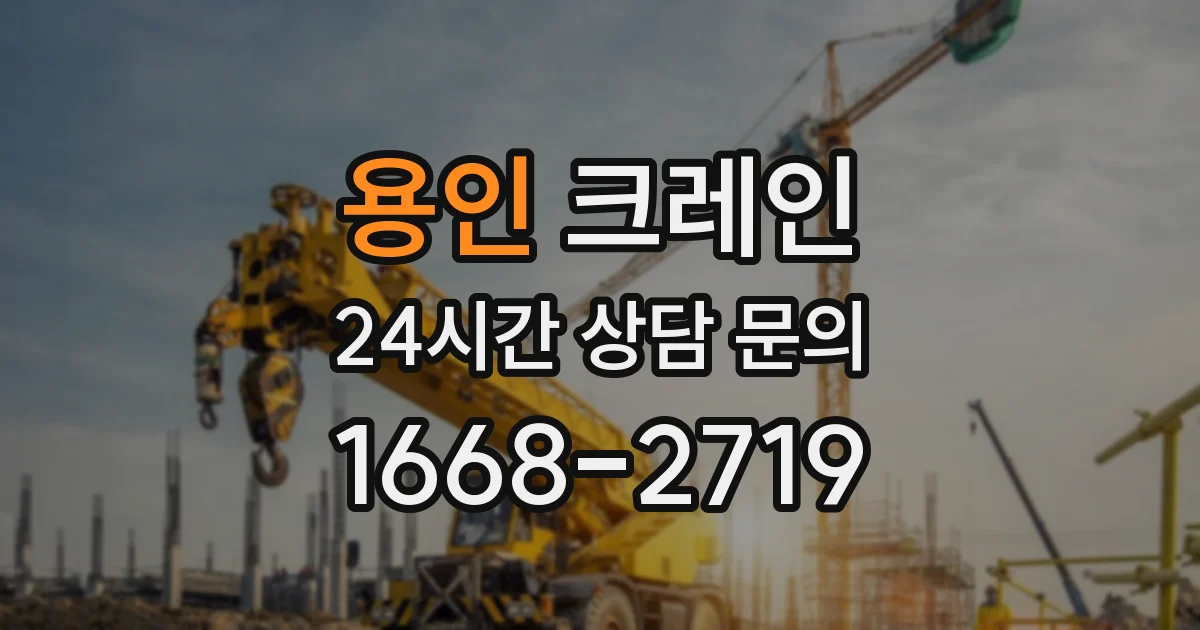 용인 크레인