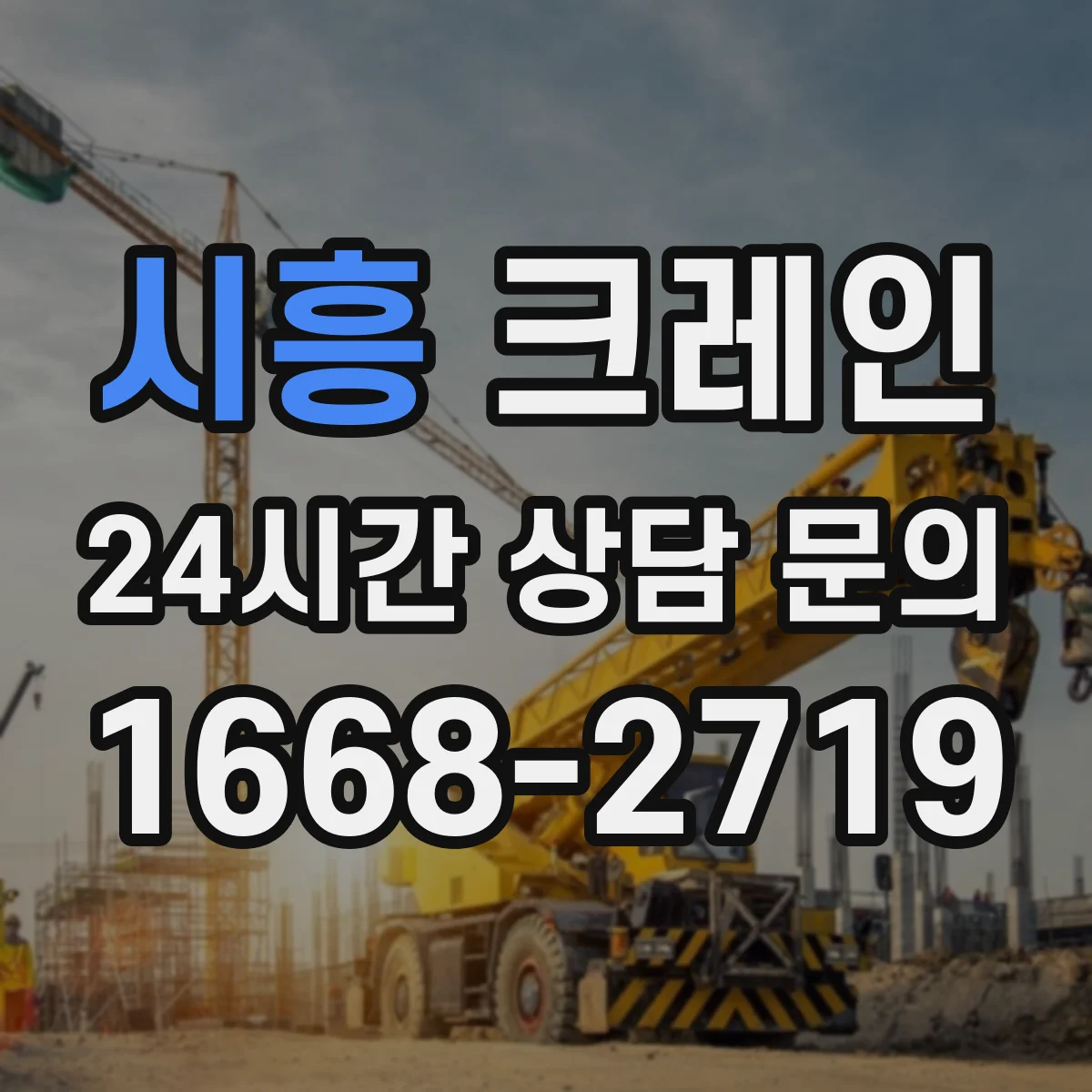 시흥 크레인 달기줄 길이와 각도에 따른 작업반경 계산 가이드