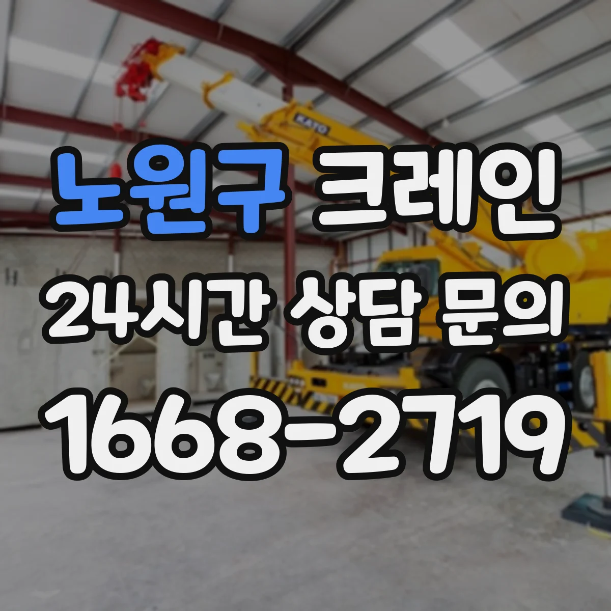 노원구 크레인 양중 동선 계획 세우는 체크리스트와 흐름
