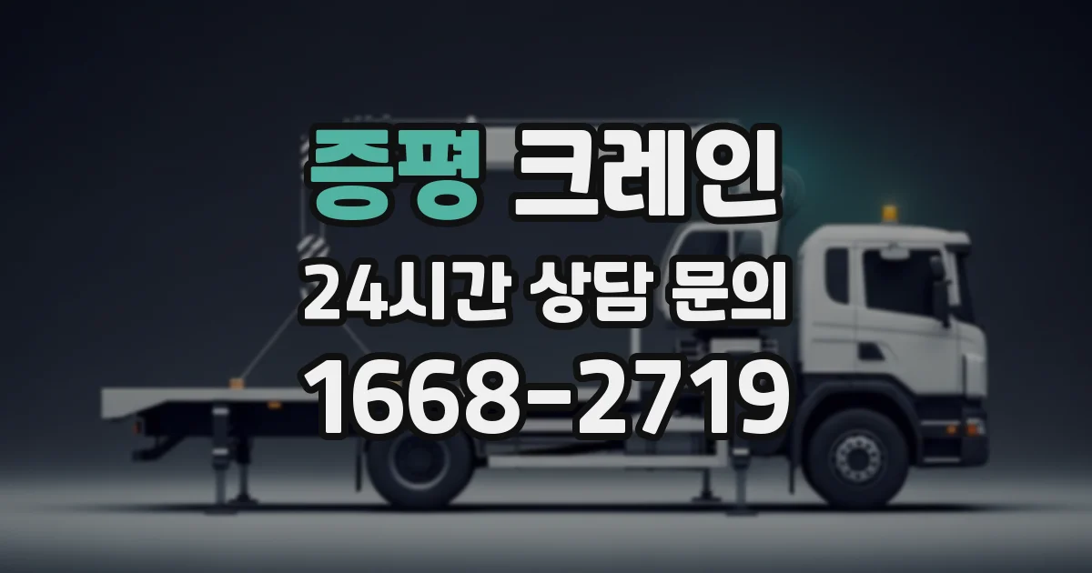 증평 크레인