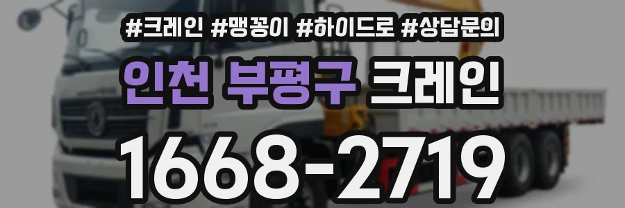 인천 부평구 크레인