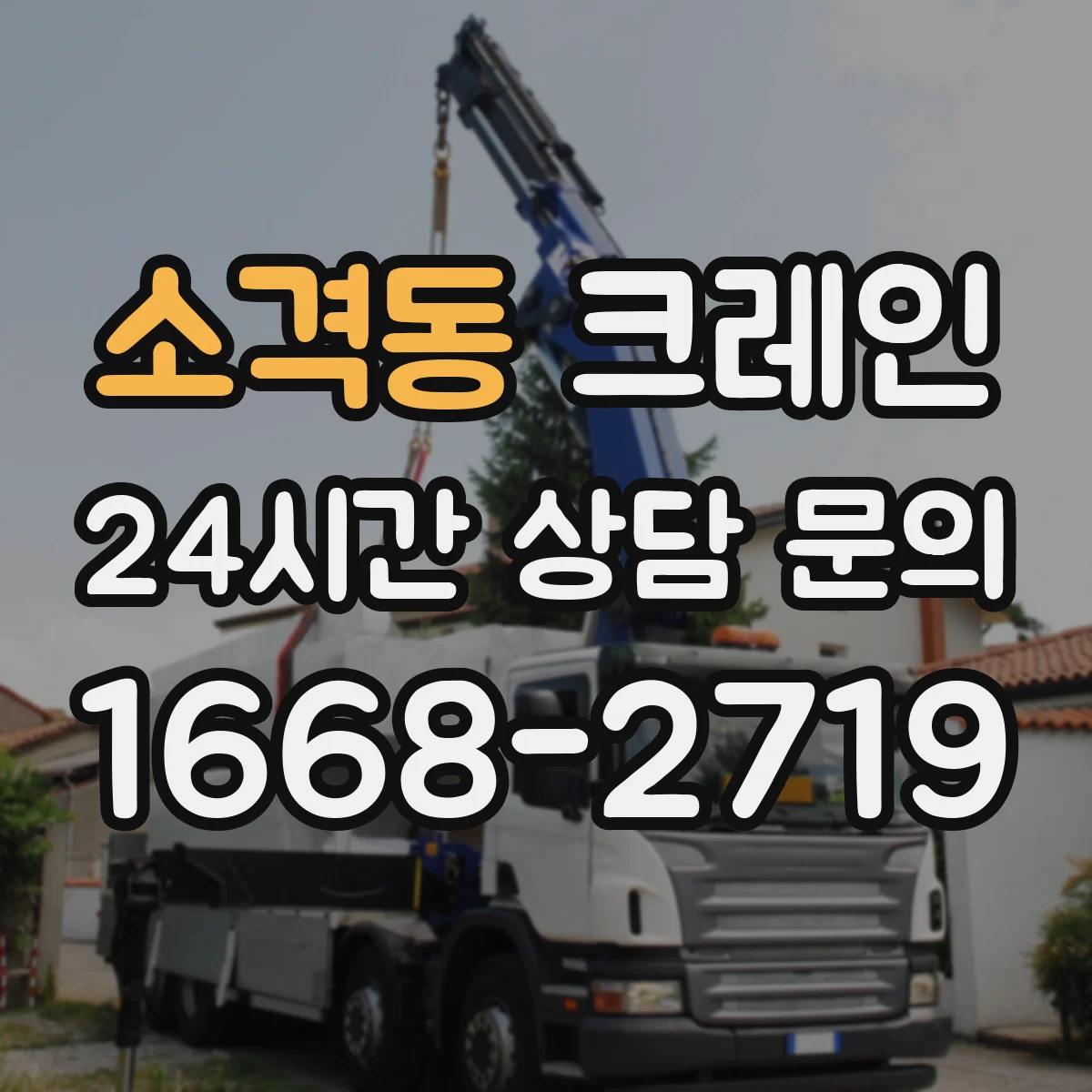 소격동 크레인