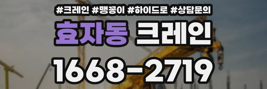 효자동 크레인