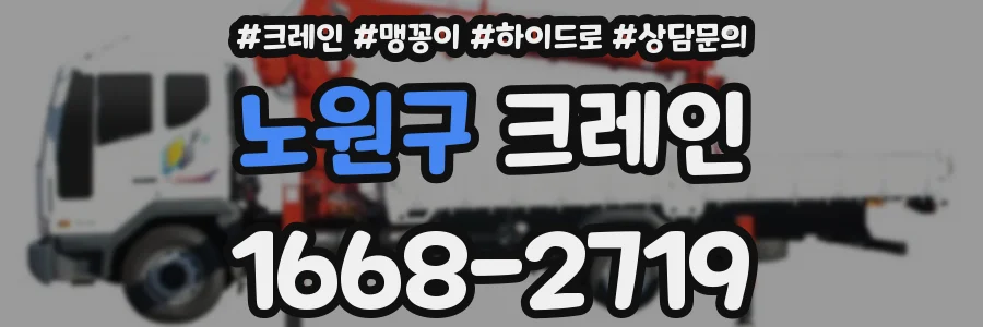 노원구 크레인