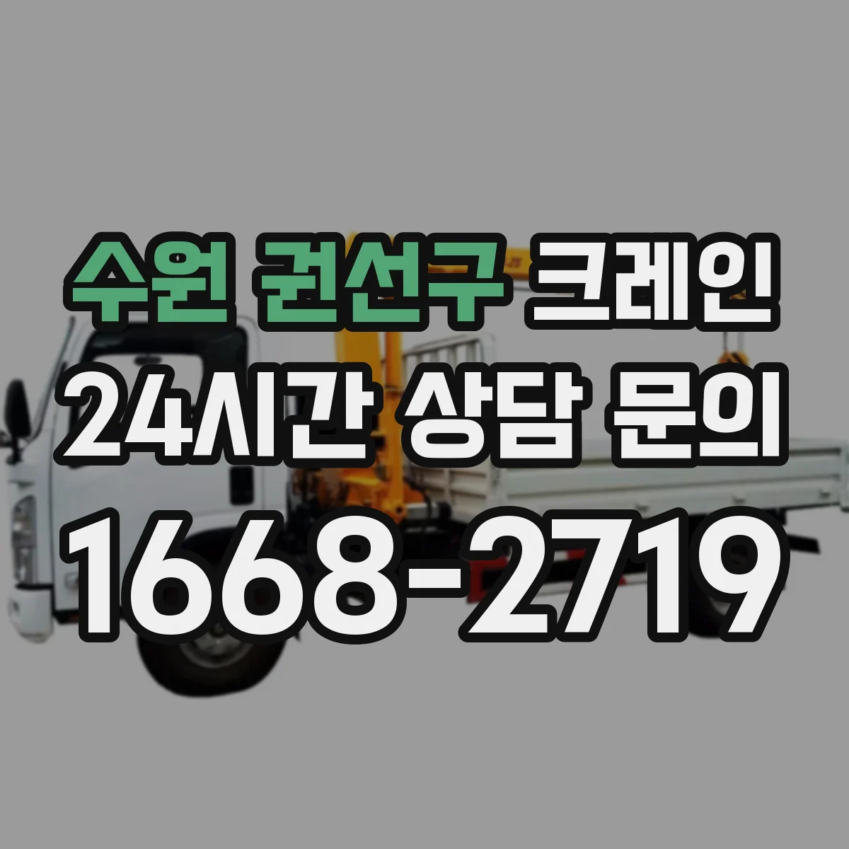 수원 권선구 크레인 양중 작업 동선 설계, 현장부터 시작하는 절차