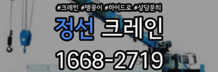 정선 크레인