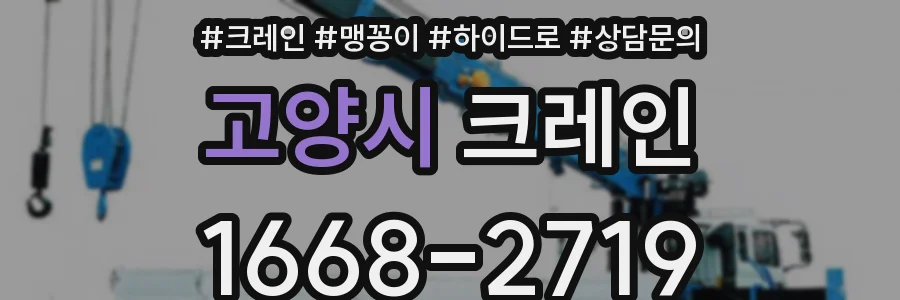 고양시 크레인