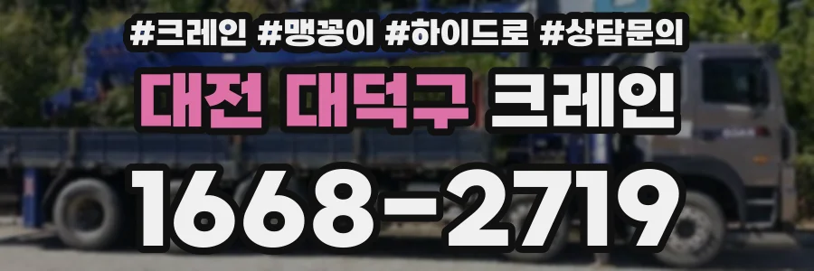 대전 대덕구 크레인