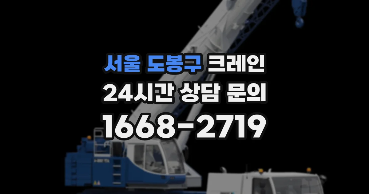 서울 도봉구 크레인