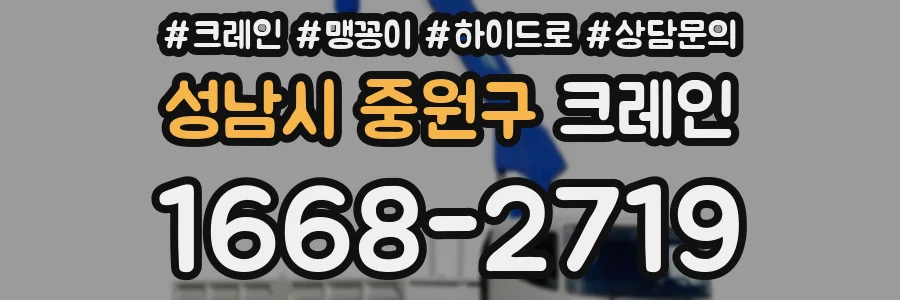 성남시 중원구 크레인