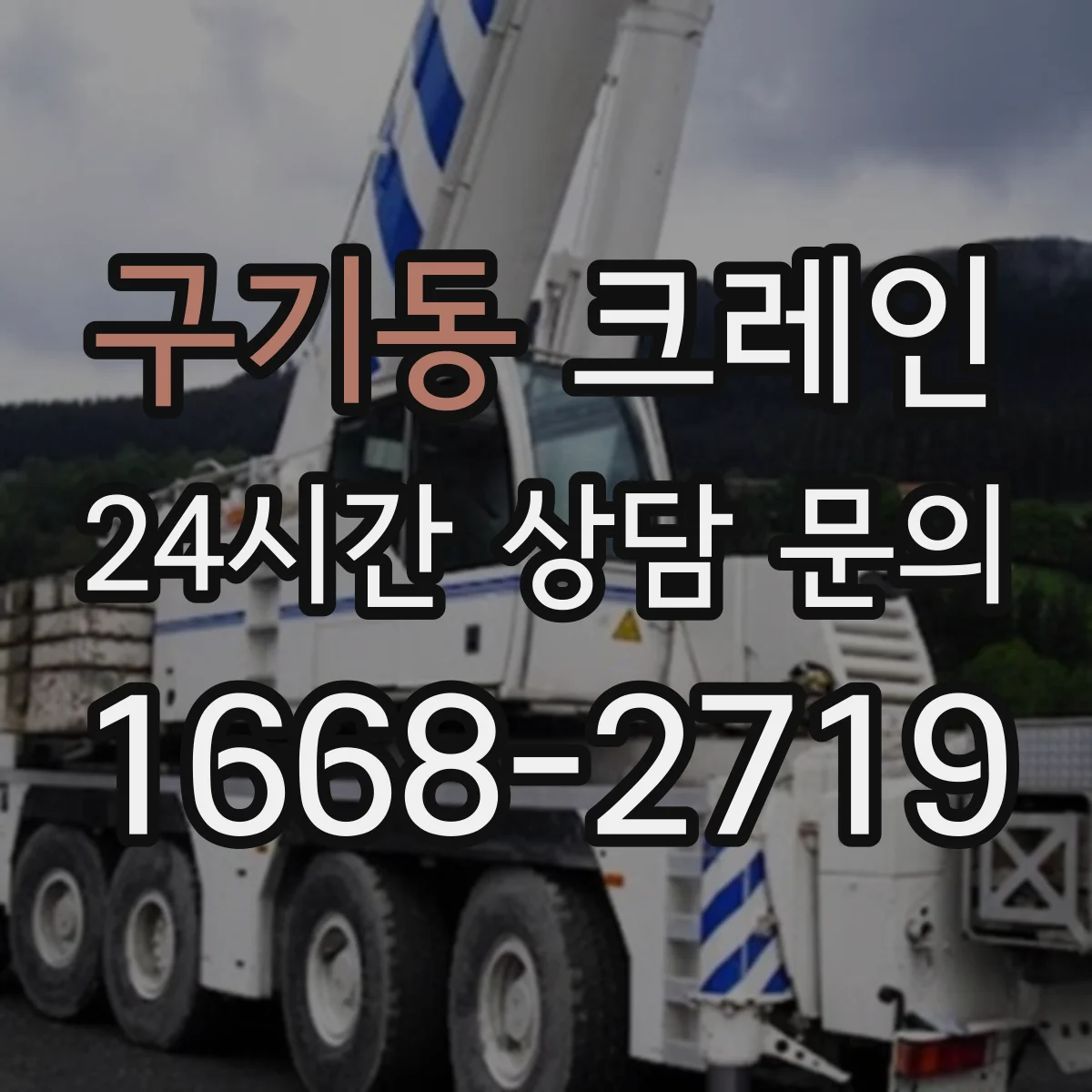 구기동 크레인