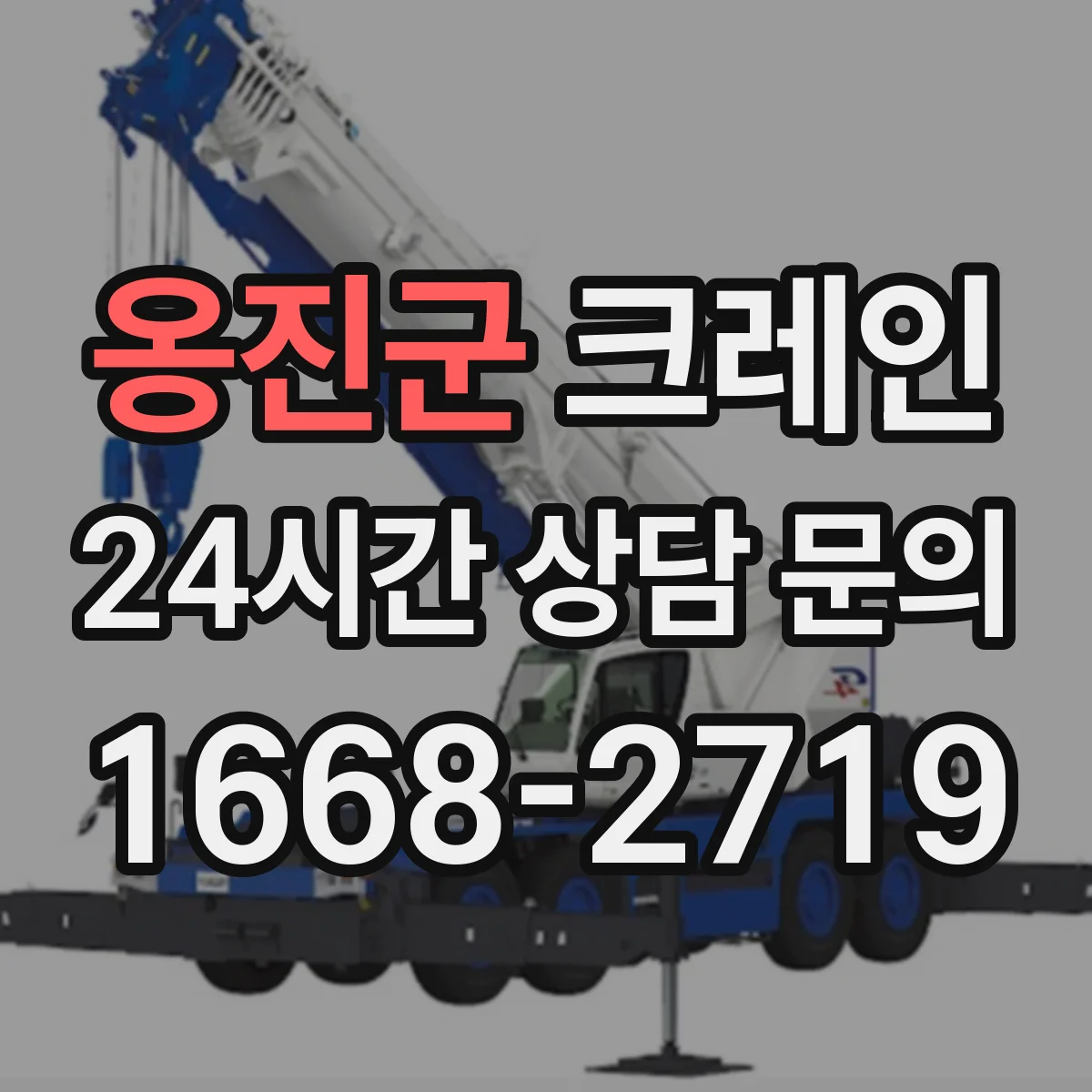 옹진군 크레인