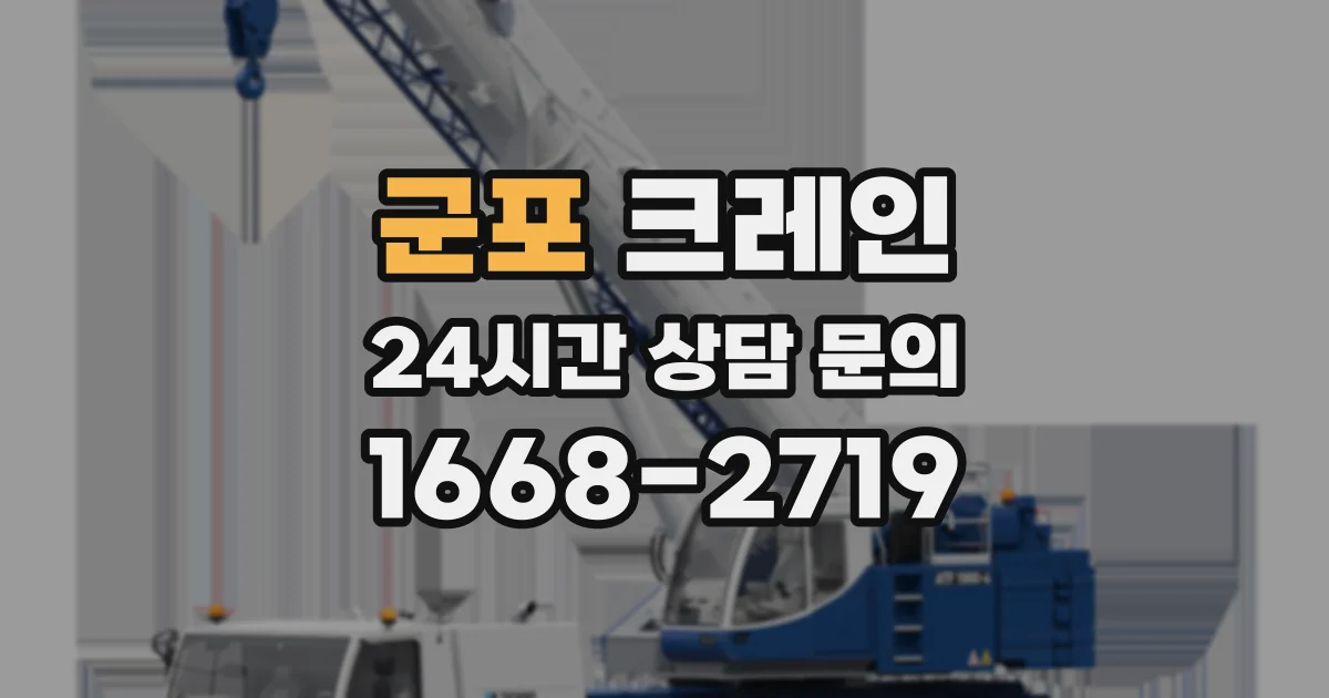 군포 크레인