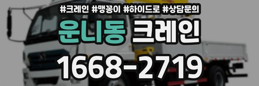 운니동 크레인