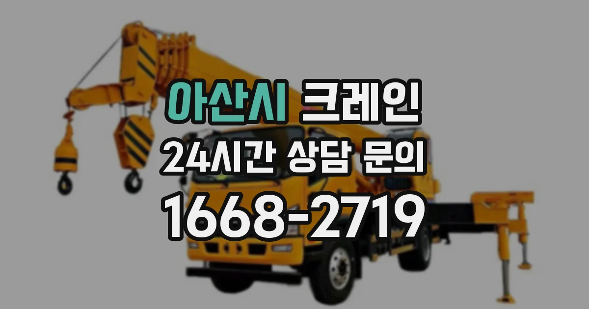 아산시 크레인