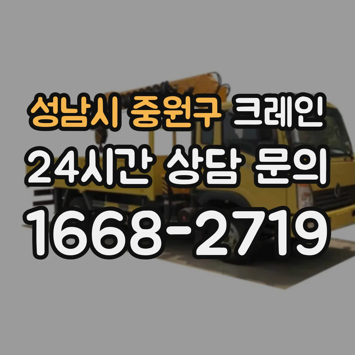 성남시 중원구 크레인