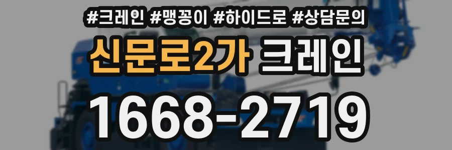 신문로2가 크레인