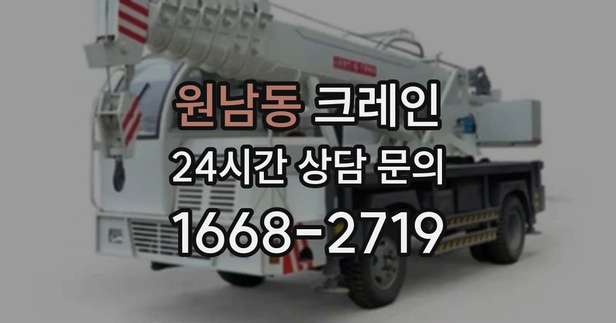 원남동 크레인