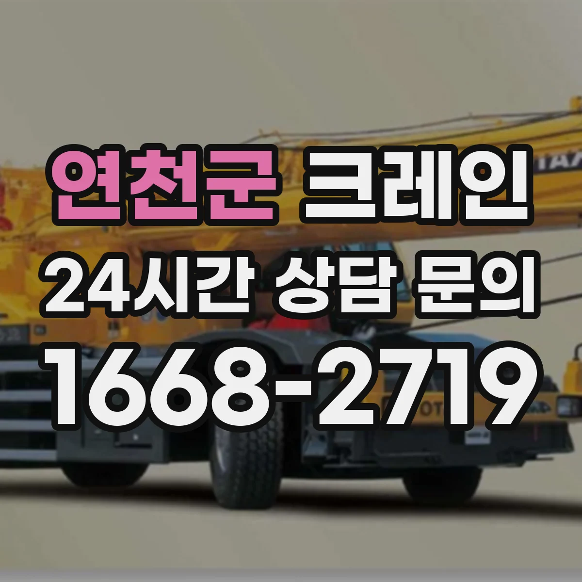 연천군 크레인