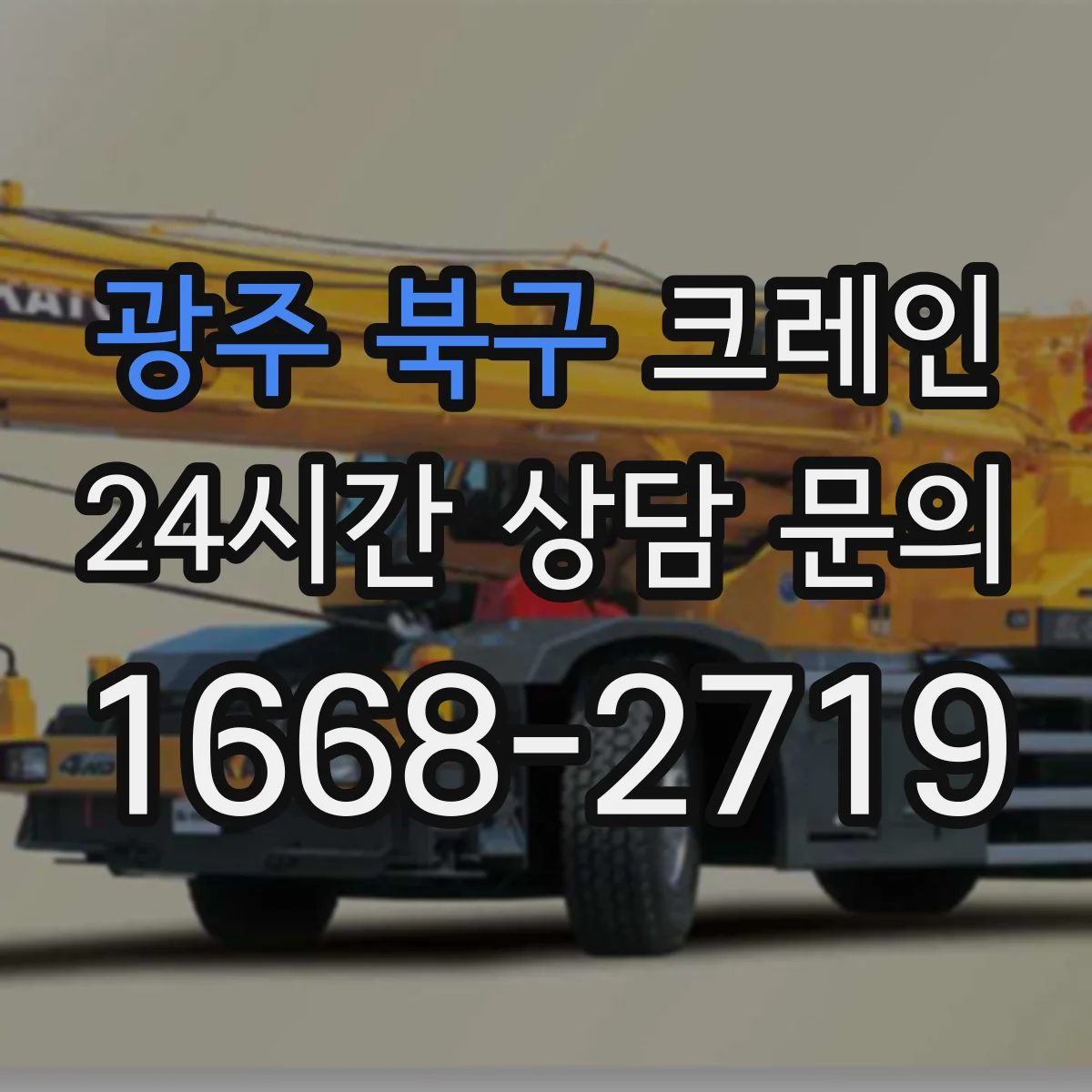 광주 북구 크레인 좁은 공간 자재 양중 방법 이렇게 진행해요