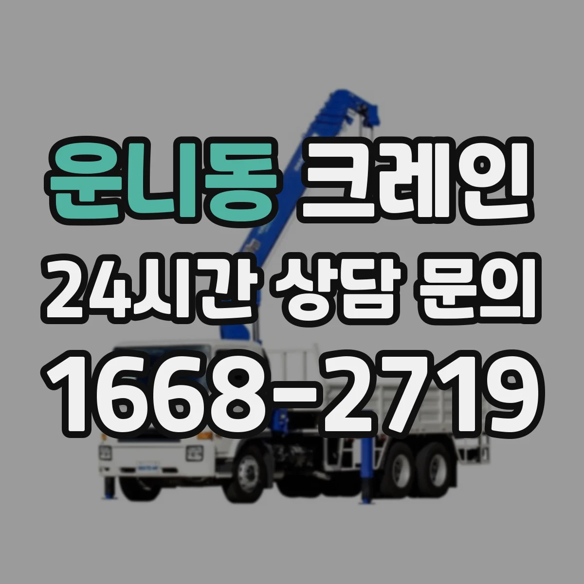 운니동 크레인