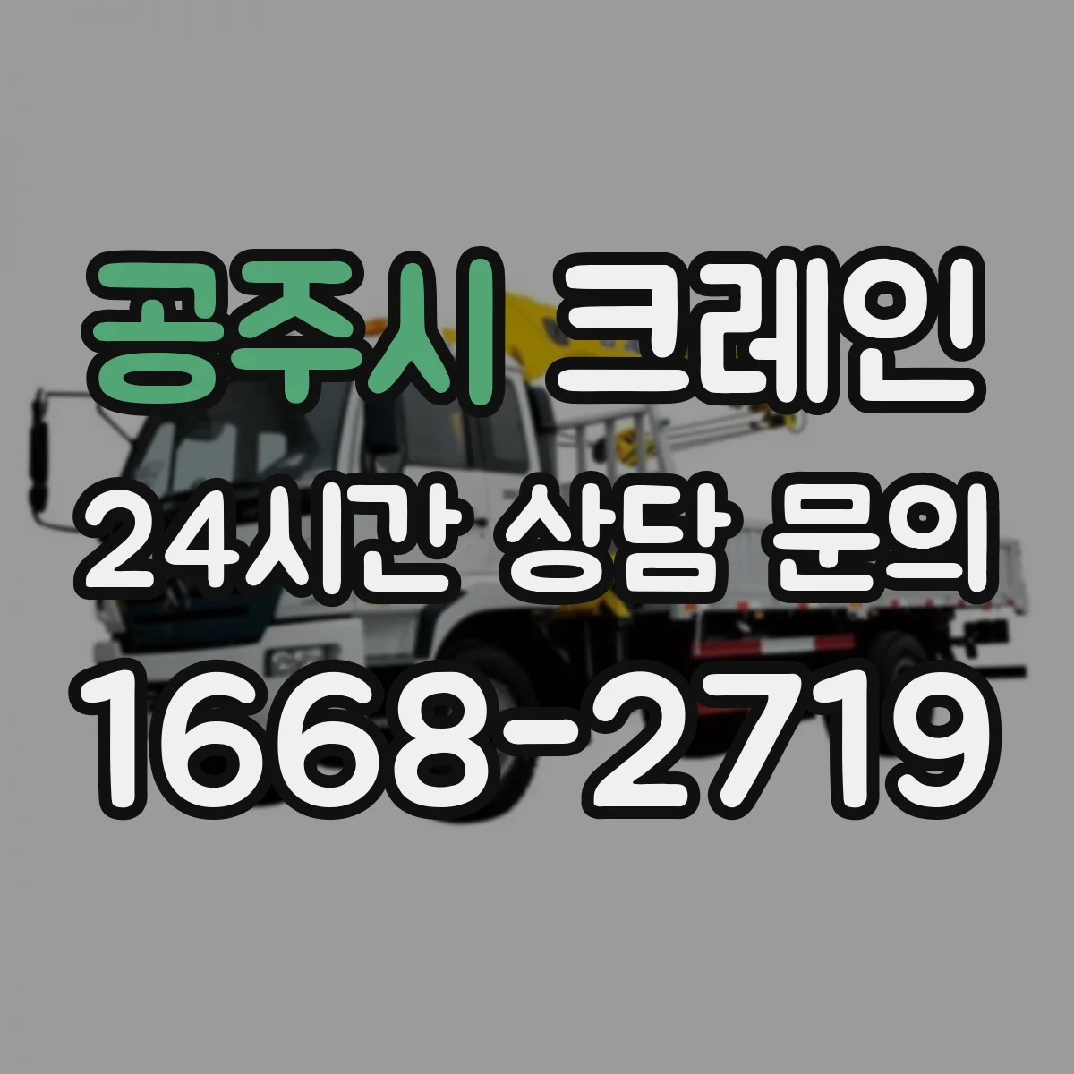 공주시 크레인