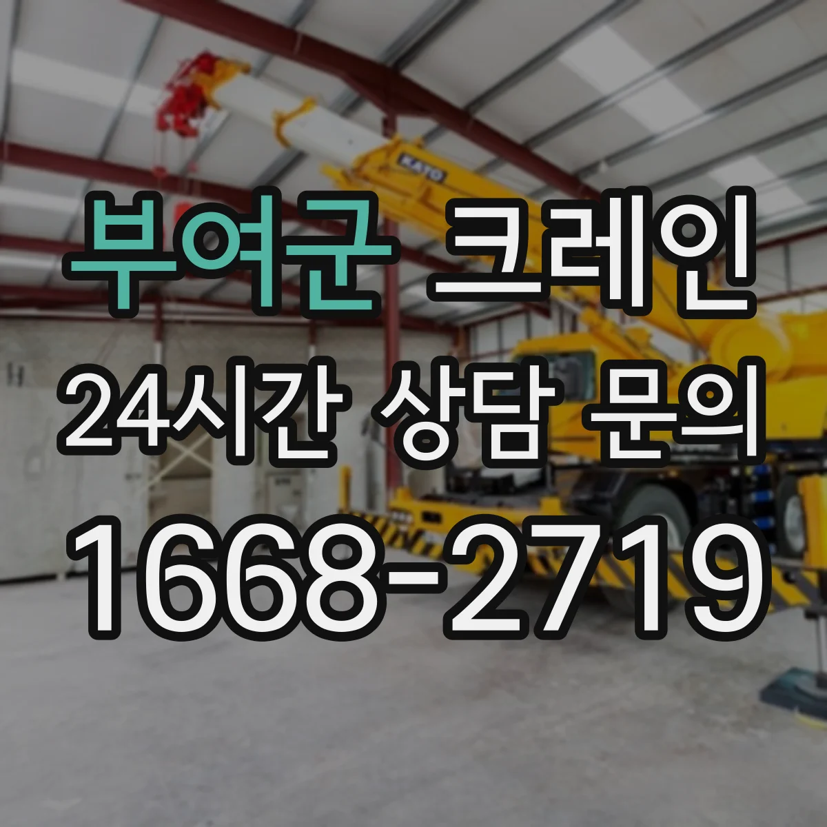 부여군 크레인