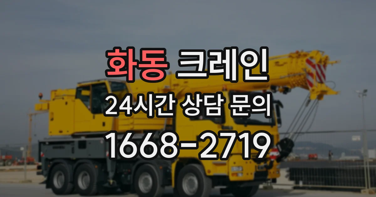 화동 크레인