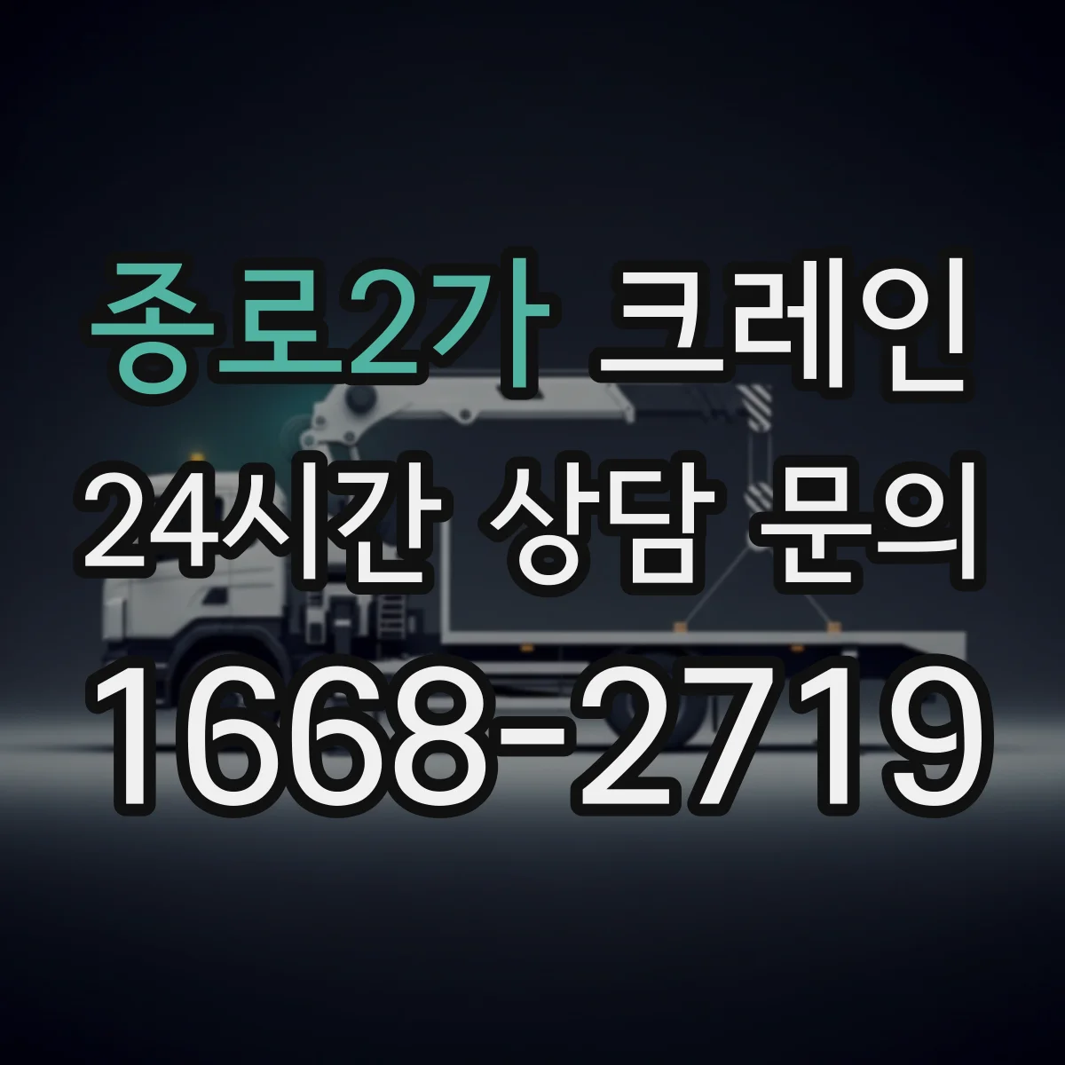 종로2가 크레인