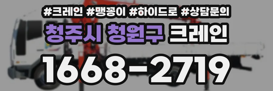 청주시 청원구 크레인