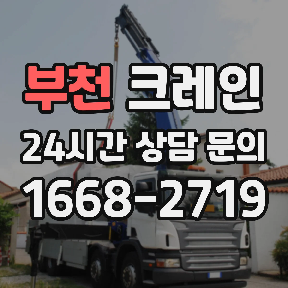 부천 크레인 현장 점검으로 흔들림 제어 성능을 유지하는 점검 항목