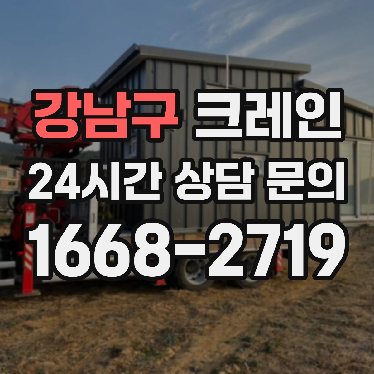 강남구 크레인 중량물 인양에서 흔들림이 커지는 상황별 대응 시나리오