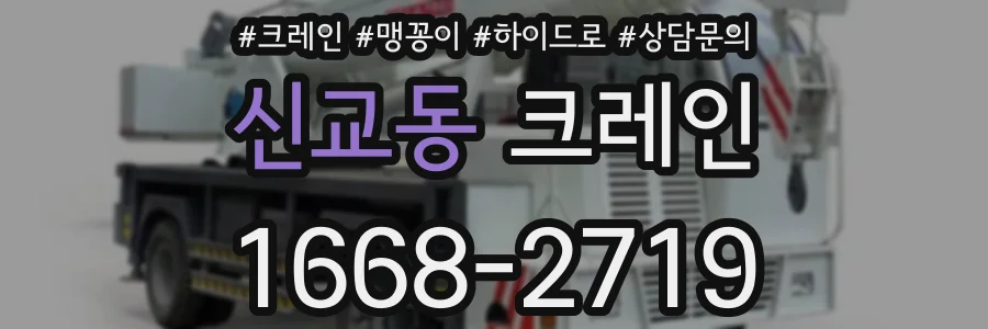 신교동 크레인