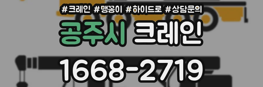 공주시 크레인
