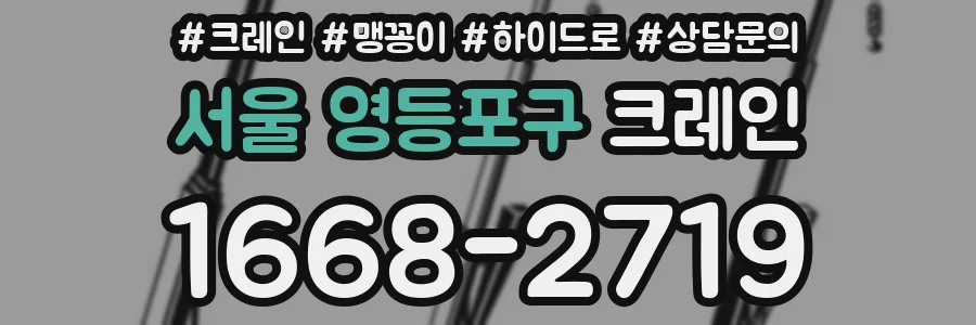 서울 영등포구 크레인