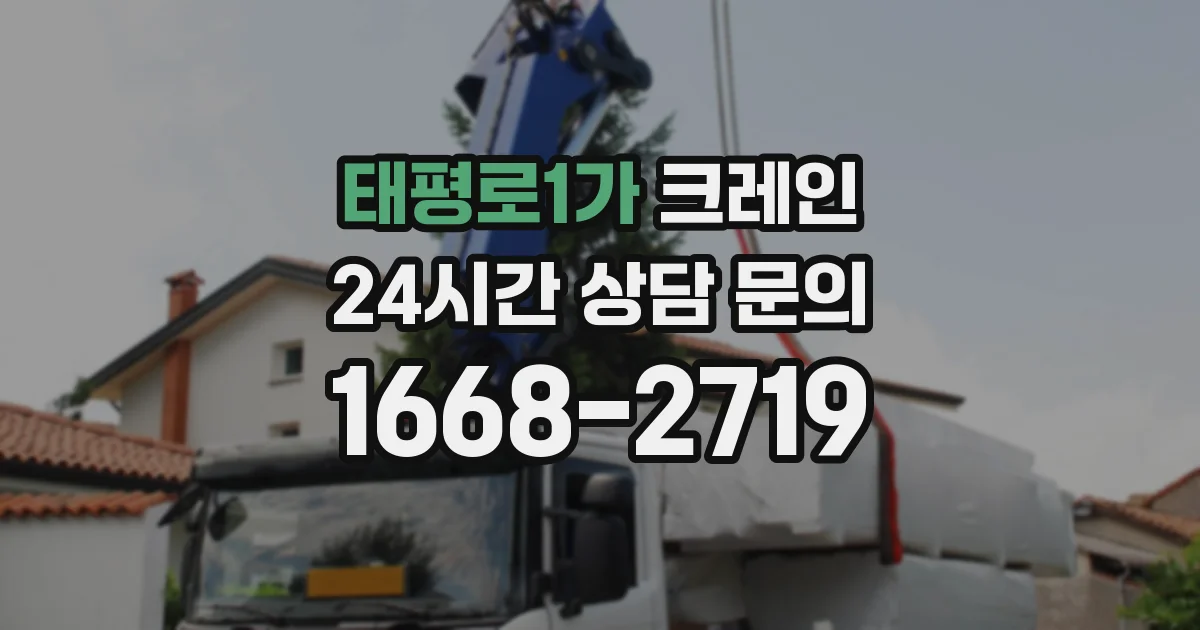 태평로1가 크레인