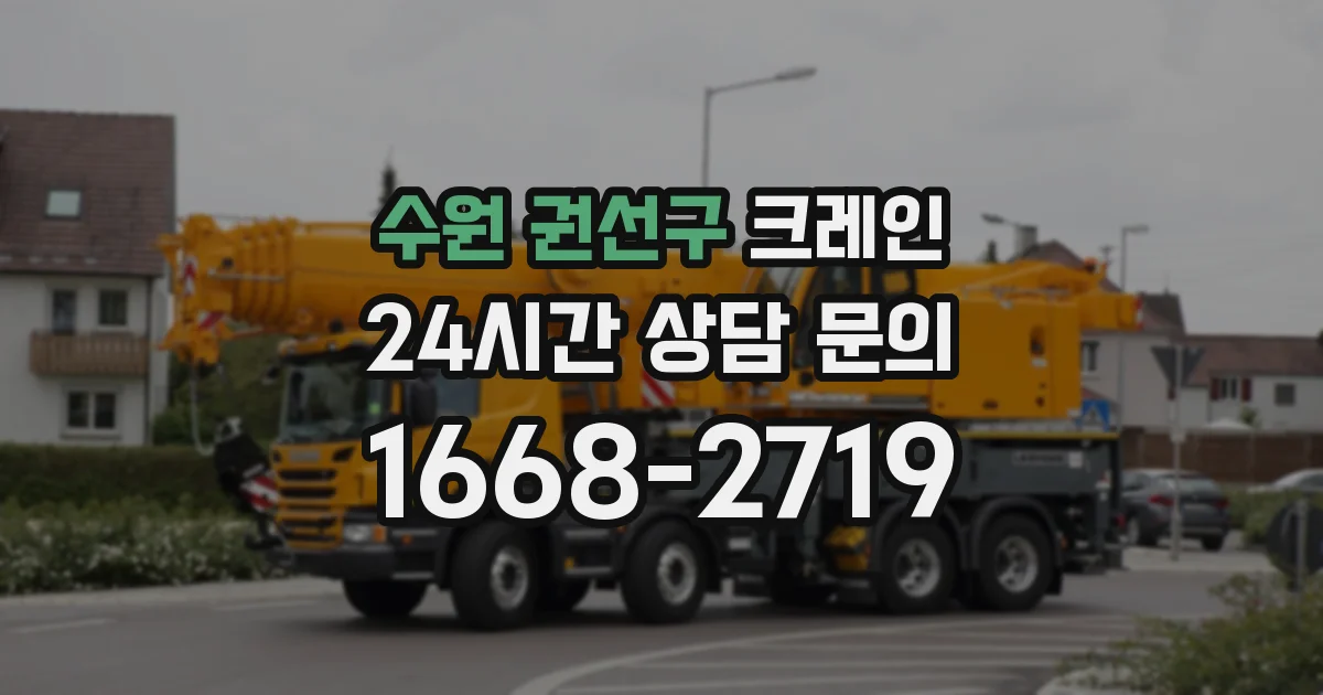 수원 권선구 크레인