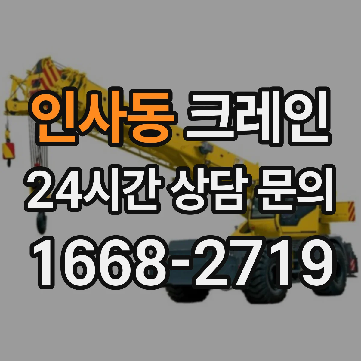 인사동 크레인