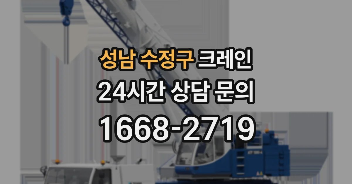 성남 수정구 크레인