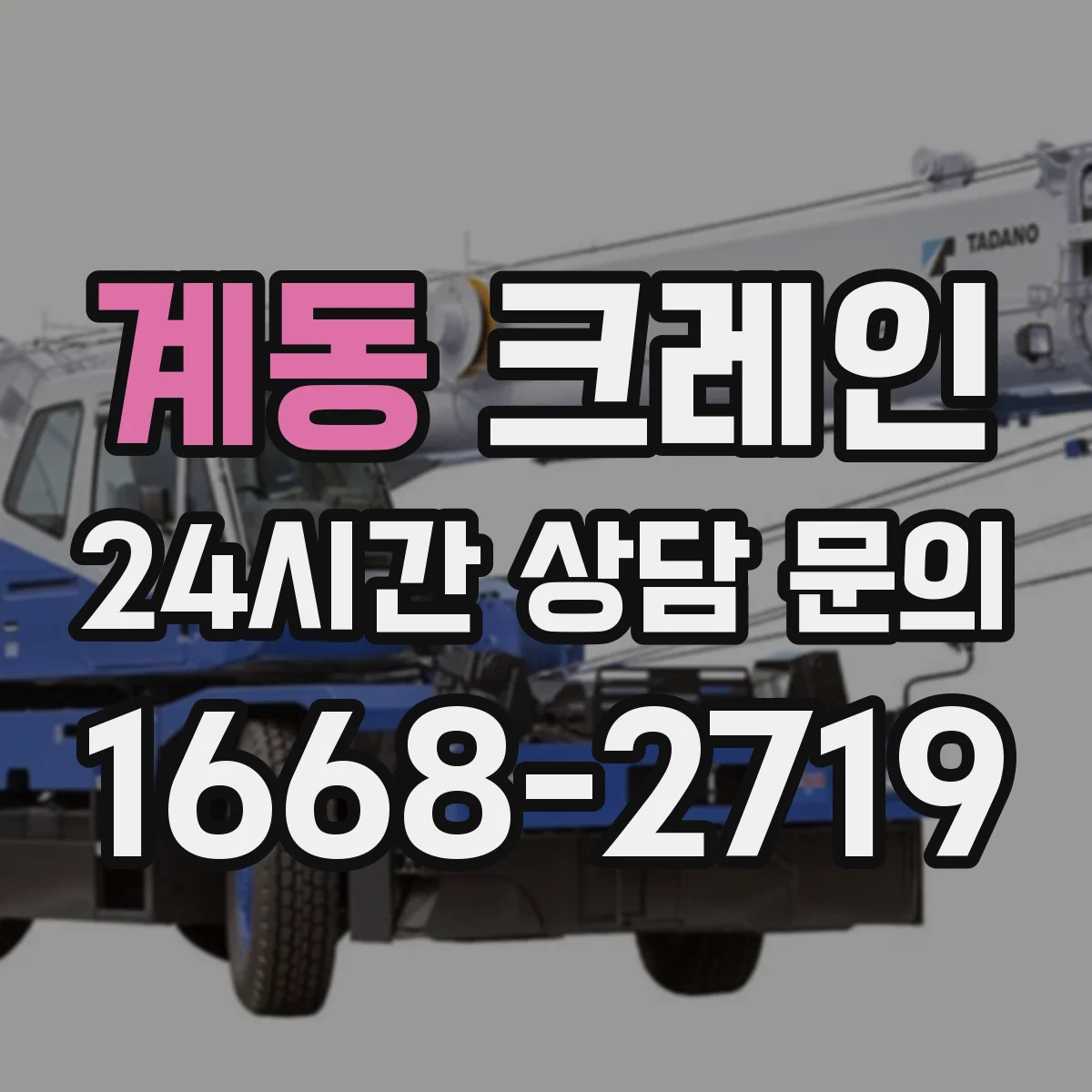 계동 크레인