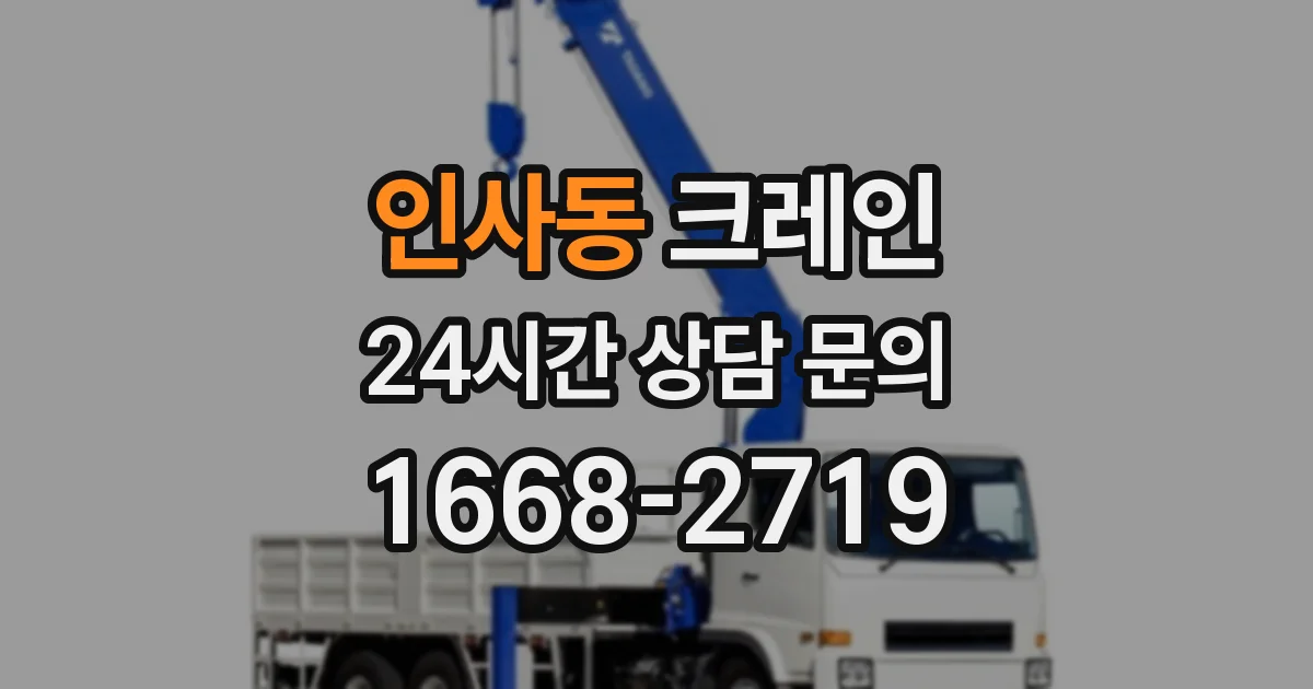 인사동 크레인