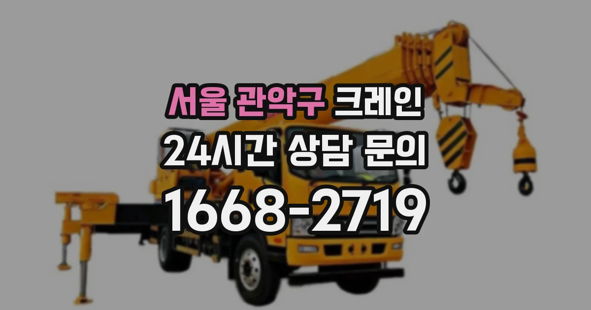 서울 관악구 크레인