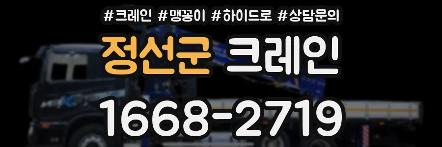 정선군 크레인