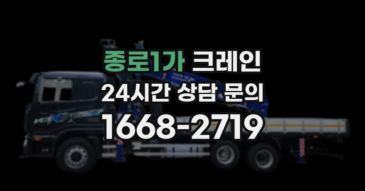 종로1가 크레인