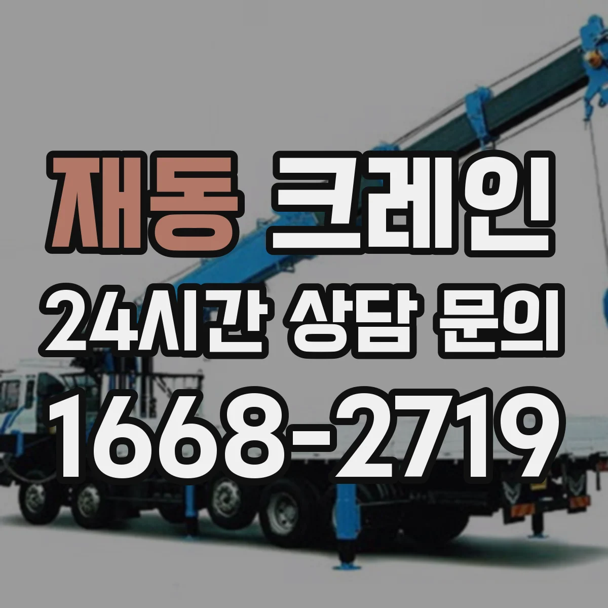 재동 크레인